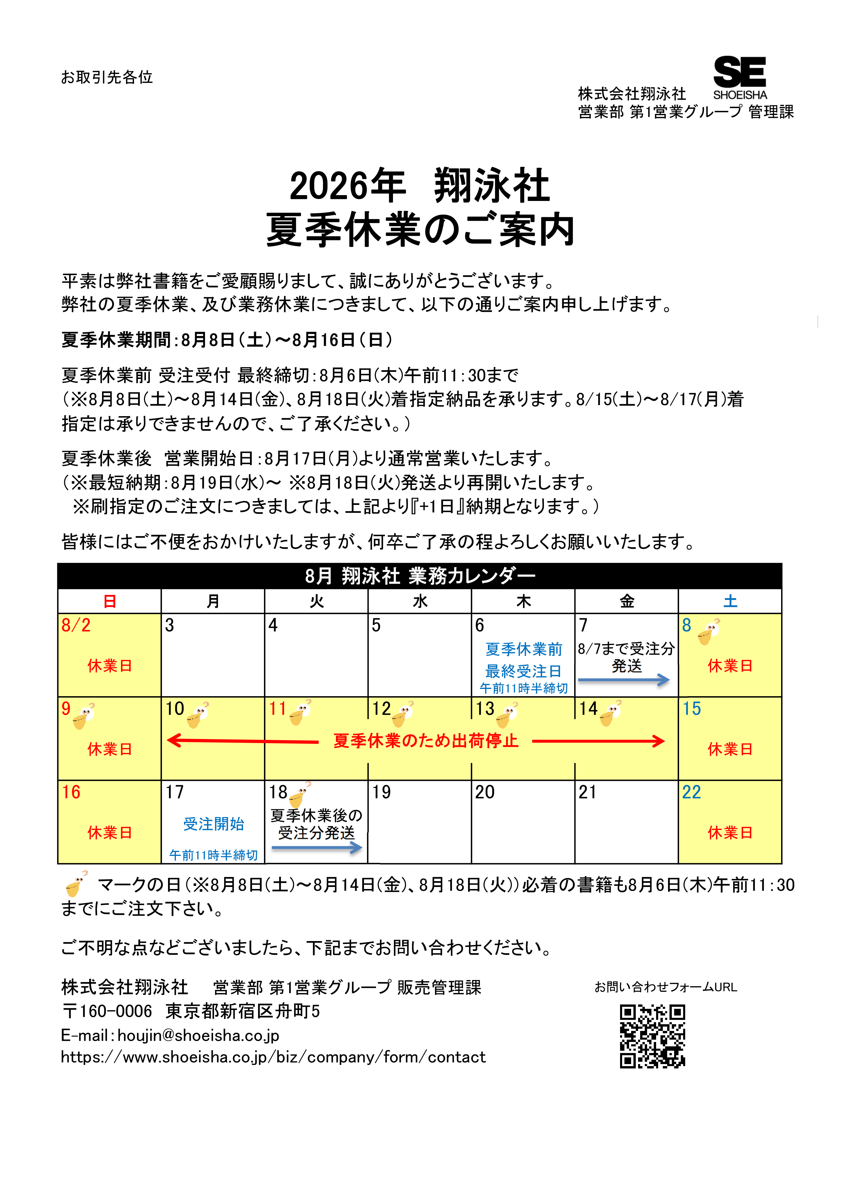 2026年 夏季休業のご案内｜翔泳社の本
